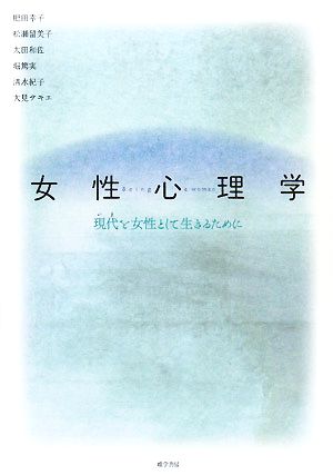 女性心理学現代を女性として生きるために 中古本 書籍 肥田幸子 松瀬留美子 太田和佐 堀篤実 清水紀子 大見サキエ 著 ブックオフオンライン