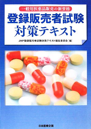 登録販売者試験対策テキスト 中古本 書籍 ｊｍｐ登録販売者試験対策テキスト編集委員会 編 ブックオフオンライン