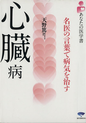 心臓病名医の言葉で病気を治す 中古本 書籍 天野篤 著 ブックオフオンライン