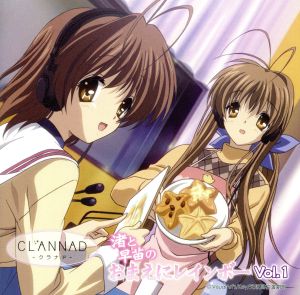 ｃｌａｎｎａｄ ラジオｃｄ 渚と早苗のおまえにレインボー ｖｏｌ １ 中古cd ラジオｃｄ 中原麻衣 古河渚 井上喜久子 古河早苗 置鮎龍太郎 古河秋生 ブックオフオンライン