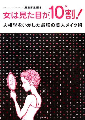 女は見た目が１０割 人相学をいかした最強の美人メイク術人相学をいかした最強の美人メイク術 中古本 書籍 ｋａｓｕｍｉ 著者 ブックオフオンライン