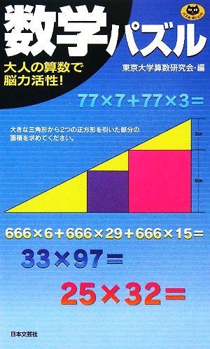 数学パズルパズル ポシェット 中古本 書籍 東京大学算数研究会 編 ブックオフオンライン