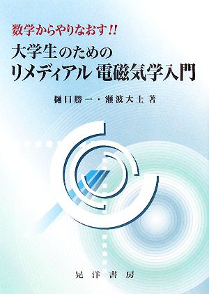 大学生のためのリメディアル電磁気学入門数学からやりなおす 中古本 書籍 樋口勝一 瀬波大土 著 ブックオフオンライン