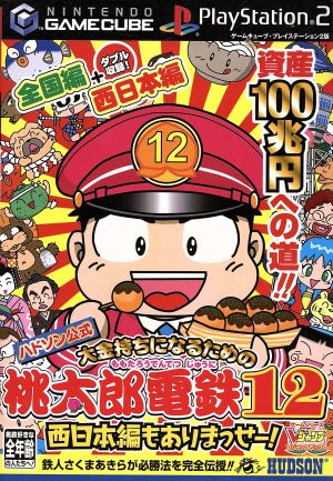 桃太郎電鉄１２ 西日本編もありまっせー 中古本 書籍 ゲーム攻略本 その他 ブックオフオンライン