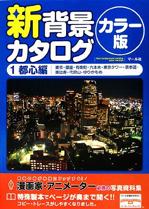 新背景カタログ カラー版 １ 都心編 東京 銀座 有楽町 六本木 東京タワー 表参道 恵比寿 代官山 ゆりかもめ 中古本 書籍 マール社編集部 編 ブックオフオンライン