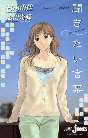 聞きたい言葉おいしいコーヒーのいれ方 中古本 書籍 村山由佳 著者 志田光郷 イラスト ブックオフオンライン