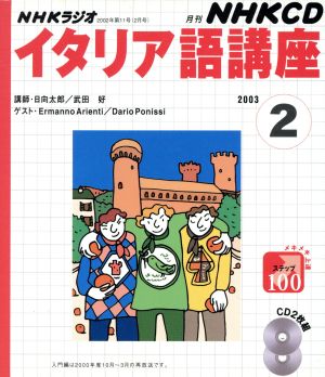 ラジオイタリア語 ｃｄ ２００３年 ２月号 中古本 書籍 語学 会話 その他 ブックオフオンライン