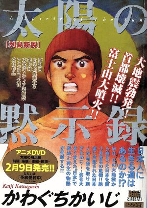 廉価版 太陽の黙示録 列島断裂 １ 中古漫画 まんが コミック かわぐちかいじ 著者 ブックオフオンライン