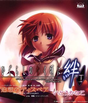 追想のディスペア 中古cd いとうかなこ ブックオフオンライン