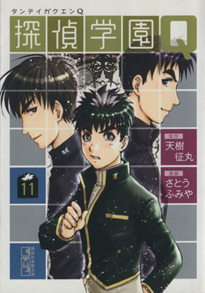 探偵学園ｑ 文庫版 １１ 中古漫画 まんが コミック さとうふみや 著者 ブックオフオンライン