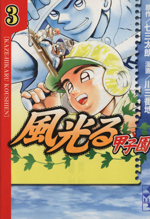 風光る 甲子園 文庫版 ３ 中古漫画 まんが コミック 川三番地 著者 ブックオフオンライン