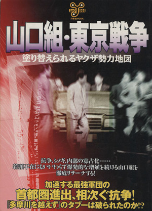 山口組 東京戦争塗り替えられるヤクザ勢力地図 中古本 書籍 ジャーナリズム ブックオフオンライン