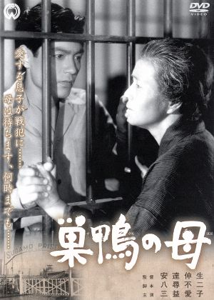 巣鴨の母 中古dvd 三益愛子 松島トモ子 根上淳 船越英二 安達伸生 監督 渡邊浦人 音楽 ブックオフオンライン