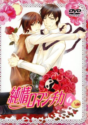 純情ロマンチカ 第６巻 限定版 中古dvd 中村春菊 原作 櫻井 孝宏 高橋美咲 花田光 宇佐見秋彦 菊地洋子 キャラクターデザイン ｍｏｋａ 音楽 ブックオフオンライン