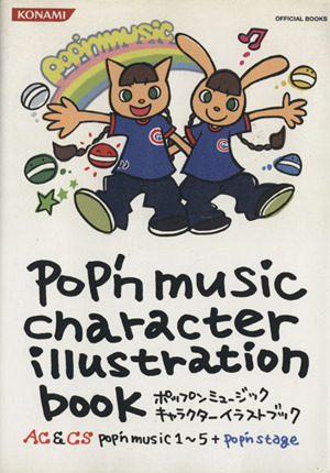 ポップンミュージック キャラクターイラストブック ａｃ ｃｓ ｐｏｐ ｎ ｍｕｓｉｃ １ ５ ｐｏｐ ｎ ｓｔａｇｅ 中古本 書籍 ゲーム攻略本 その他 ブックオフオンライン