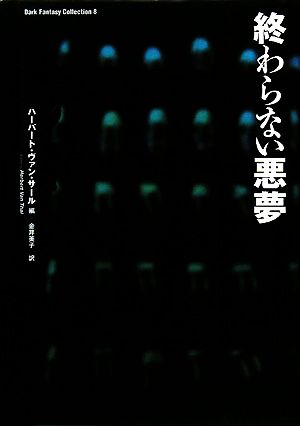 終わらない悪夢 新品本 書籍 ハーバート ヴァンサール 編 金井美子 訳 ブックオフオンライン 終わらない悪夢 新品本 書籍 ハーバート ヴァンサール 編 金井美子 訳 ブックオフオンライン