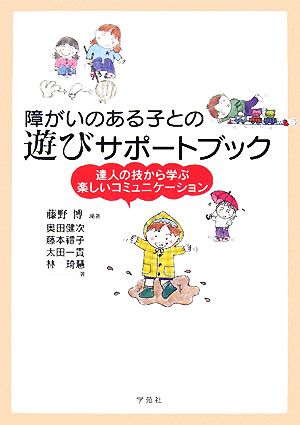 障がいのある子との遊びサポートブック達人の技から学ぶ楽しいコミュニケーション 中古本 書籍 藤野博 編著 奥田健次 藤本禮子 太田一貴 林き慧 著 ブックオフオンライン