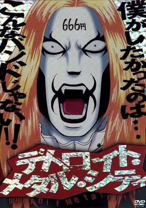 デトロイト メタル シティ 魔王生誕版 中古dvd 若杉公徳 原作 うえだゆうじ ヨハネ クラウザー 世 岸尾だいすけ 根岸祟一 ブックオフオンライン