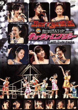 ｂｅｒｒｙｚ工房 ｕｔｅ 仲良しバトルコンサートツアー２００８春 ｂｅｒｒｙｚ仮面 ｖｓ キューティーレンジャー ｗｉｔｈ ｕｔｅ ｔｒａｃｋｓ 中古dvd ｂｅｒｒｙｚ工房 ｕｔｅ ブックオフオンライン