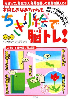 子供もおばあちゃんもちぎり絵で脳トレ ちぎって 貼るだけ 指先を使って右脳を鍛える 中古本 書籍 ちぎり絵であそぶ大人の会 著 ブックオフオンライン