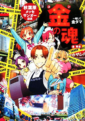 秋葉原メッセサンオー店長 金の魂略して金タマ 中古本 書籍 金寿彦 著 ブックオフオンライン