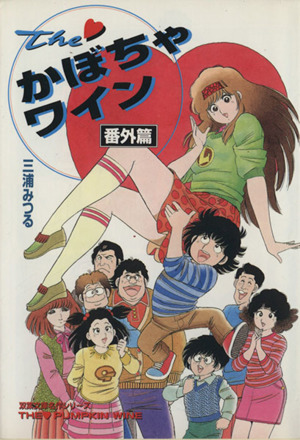 ｔｈｅかぼちゃワイン 番外篇 中古漫画 まんが コミック 三浦みつる 著者 ブックオフオンライン