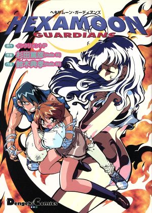 ヘキサムーン ガーディアンズ 中古漫画 まんが コミック 鈴木典孝 著者 ブックオフオンライン