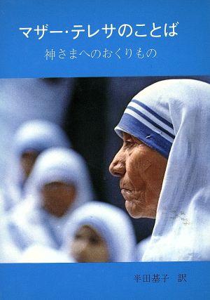 マザー テレサのことば神さまへのおくりもの 中古本 書籍 半田基子 訳者 ブックオフオンライン