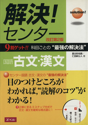 解決 センター 国語 古文 漢文９割ゲット 科目ごとの 最強の解決法 中古本 書籍 夏古彩佑歌 著者 仁田峠公人 著者 ブックオフオンライン