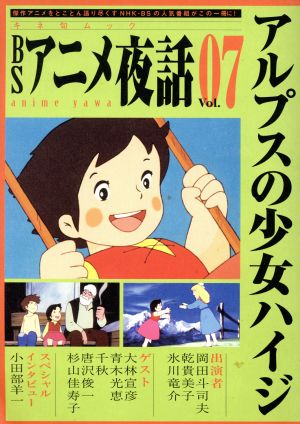 ｂｓアニメ夜話 ｖｏｌ ０７ アルプスの少女ハイジ 中古本 書籍 芸術 芸能 エンタメ アート その他 ブックオフオンライン