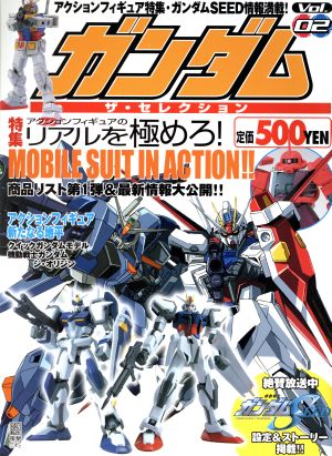 ガンダム ザ セレクション ｖｏｌ ０２ 中古本 書籍 電撃ホビ マガジン ブックオフオンライン