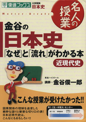 名人の授業 金谷の日本史 なぜ と 流れ がわかる本 近現代史大学受験 日本史 中古本 書籍 金谷俊一郎 ブックオフオンライン