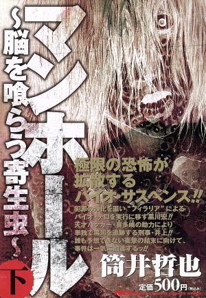 廉価版 マンホール 脳を喰らう寄生虫 下 中古漫画 まんが コミック 筒井哲也 著者 ブックオフオンライン