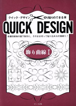 飾り曲線１切り貼りのできる本 中古本 書籍 マール社編集部 編者 ブックオフオンライン