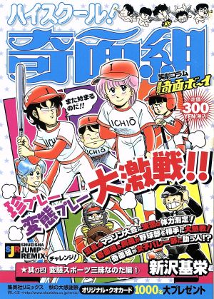 廉価版 ハイスクール 奇面組 チャレンジ変態スポーツ三昧なのだ編１ 其乃四 中古漫画 まんが コミック 新沢基栄 著者 ブックオフオンライン
