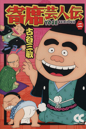 寄席芸人伝 中公文庫版 ２ 中古漫画 まんが コミック 古谷三敏 著者 ブックオフオンライン