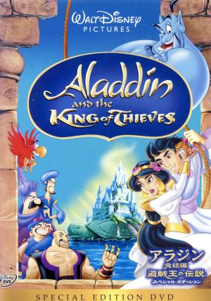 アラジン完結編 盗賊王の伝説 スペシャル エディション 中古dvd ディズニー スコット ウェインガー アラジン リンダ ラーキン ジャスミン ロビン ウィリアムズ ジーニー ブックオフオンライン