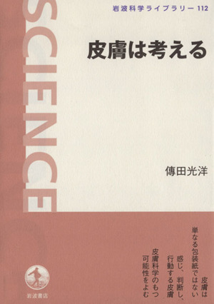 皮膚は考える 中古本 書籍 傳田光弘 著者 ブックオフオンライン