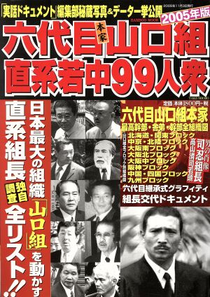 六代目本家山口組直系若中９９人衆 ２００５年版 中古本 書籍 竹書房 その他 ブックオフオンライン