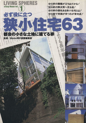 狭小住宅 ｐａｒｔ１ ｌｉｖｉｎｇ ｓｐｈｅｒｅｓ ａ ｃｏｚｙ ｈｏｕｓｅ ｖｏｌ １ 中古本 書籍 ｍｅｍｏ男の部屋編集部 ブックオフオンライン