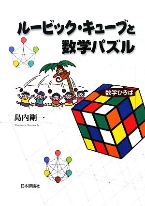 ルービック キューブと数学パズル 中古本 書籍 島内剛一 著 ブックオフオンライン