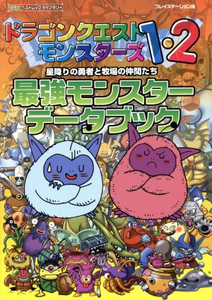 ドラゴンクエストモンスターズ１ ２ 最強モンスターデータブック星降りの勇者と牧場の仲間たち 中古本 書籍 ゲーム攻略本 ブックオフオンライン