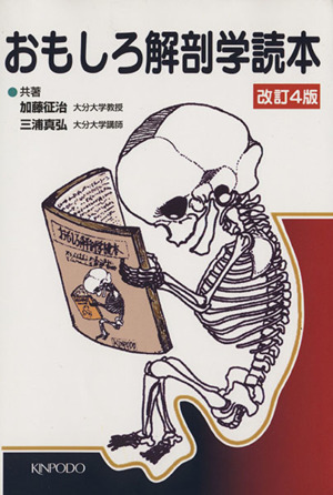 おもしろ解剖学読本 改訂４版 新品本 書籍 加藤征治 著者 三浦真弘 著者 ブックオフオンライン