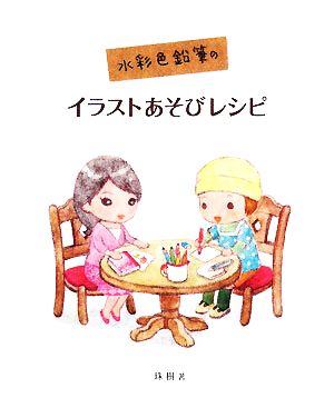 水彩色鉛筆のイラストあそびレシピ 中古本 書籍 珠樹 著 ブックオフオンライン