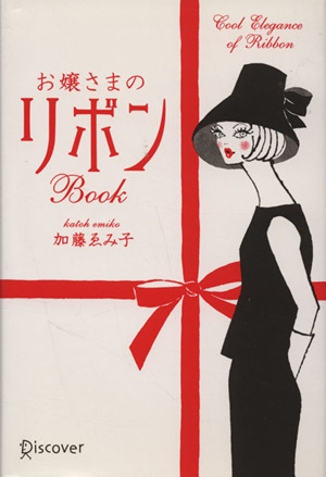 お嬢さまのリボンｂｏｏｋ 中古本 書籍 加藤ゑみ子 著者 ブックオフオンライン