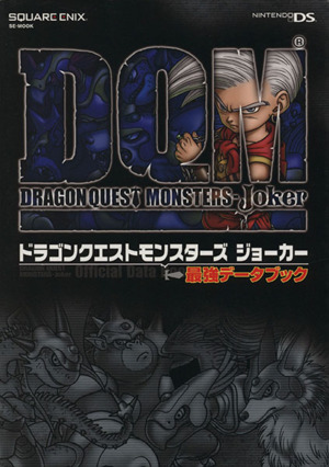 ドラゴンクエストモンスターズ ジョーカー 最強データブック 中古本 書籍 ゲーム攻略本 ブックオフオンライン