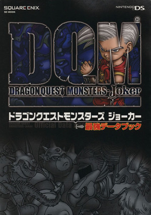 ドラゴンクエストモンスターズ ジョーカー 最強データブック 中古本 書籍 ゲーム攻略本 その他 ブックオフオンライン