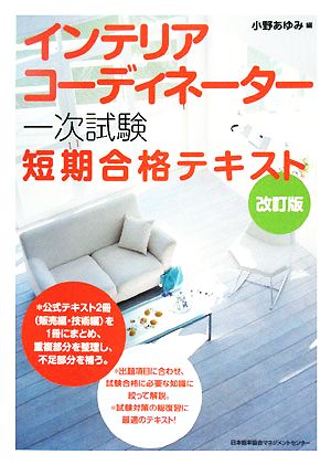 インテリアコーディネーター 一次試験 短期合格テキスト 中古本 書籍 小野あゆみ 編 ブックオフオンライン