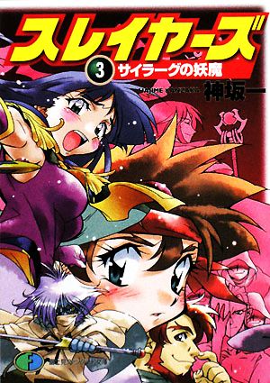 スレイヤーズ 新装版 ３ サイラーグの妖魔 中古本 書籍 神坂一 著 ブックオフオンライン