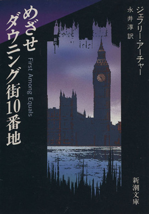 めざせダウニング街１０番地 中古本 書籍 ジェフリー アーチャー 著者 永井淳 訳者 ブックオフオンライン